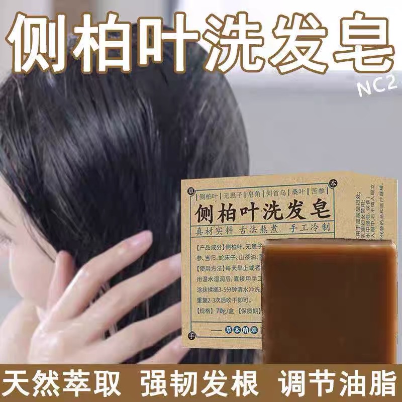 【官方正品】侧柏叶洗发皂何首乌皂角洗发皂手工皂无患子控油防脱