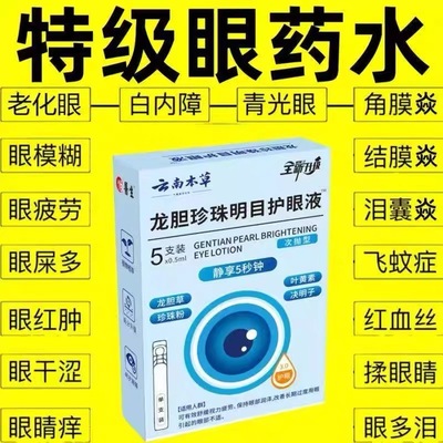 【云南本草】龙胆珍珠名目护眼植物草本护眼液叶黄素滴眼液眼药水