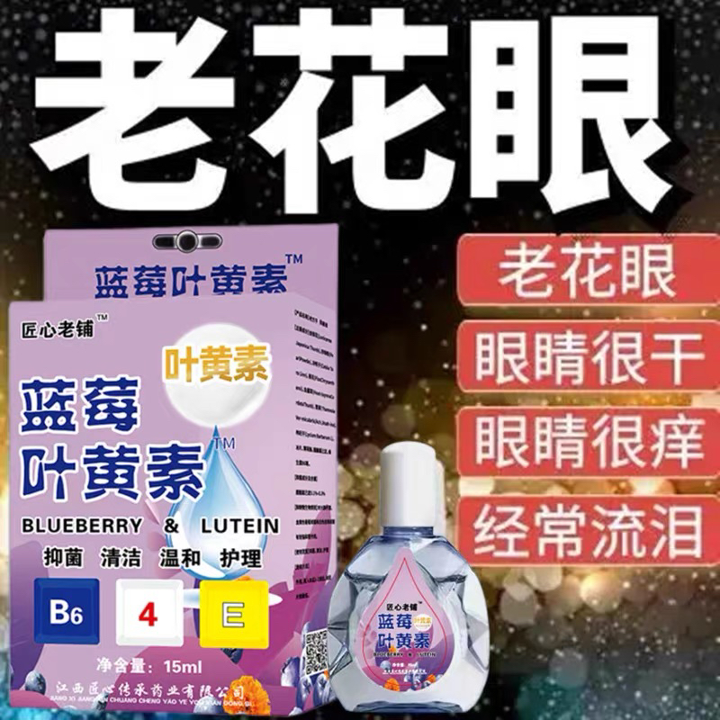 叶黄素滴眼液舒缓眼干眼疲劳止痒抗菌干涩闪亮蓝莓护理液明亮明目