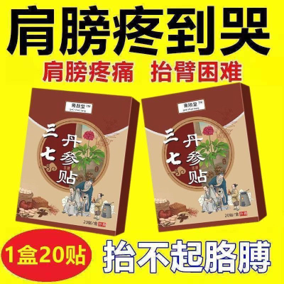 特效膏贴肩周有积液肩膀酸痛肩袖损伤肌腱拉伤抬臂困难贴三七贴