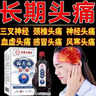 头痛偏头疼头晕眩晕三叉神经性顽固头疼颈椎压迫头部按摩止痛精油