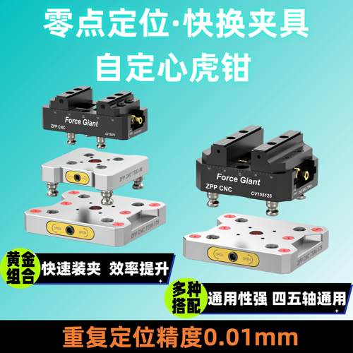 五轴零点定位快换夹具CNC工装夹具零点快换板加工中心自定心虎钳