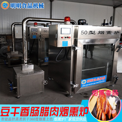 烟熏炉商用全自动小型烟熏机 肉制品豆干腊肉香肠烟熏炉 熏肉机
