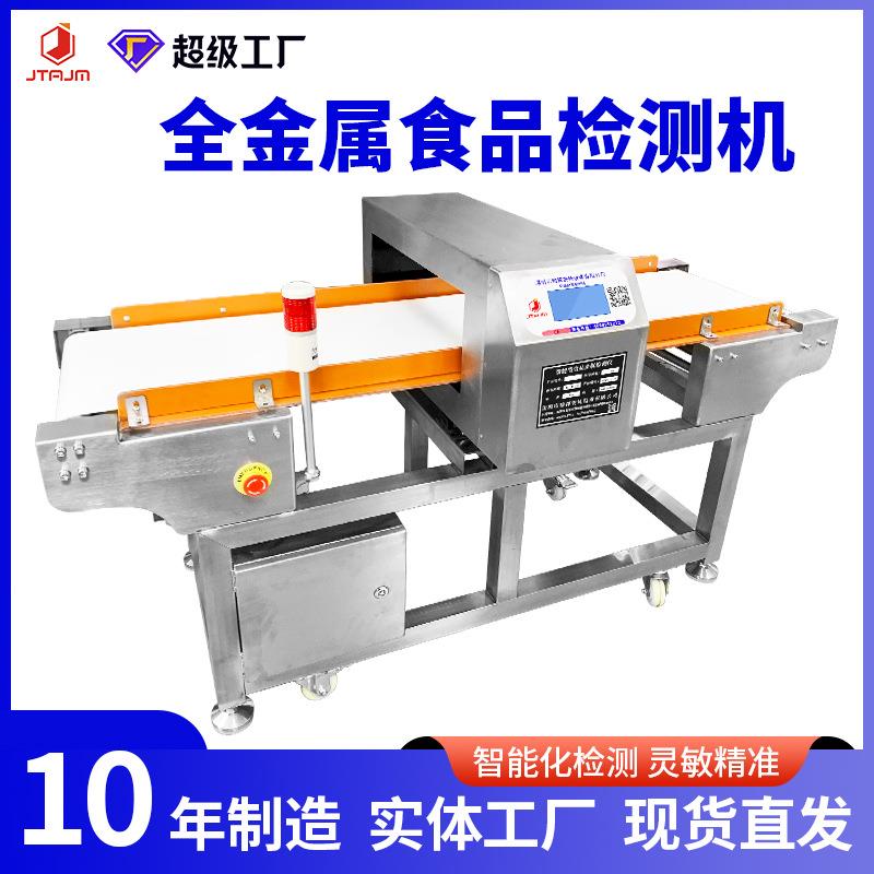 深圳厂家金属检测机肉制品金属探测器干湿货检测仪检针机自动