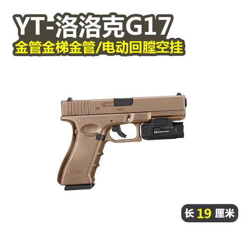 YT格洛克G17电手金齿回膛空挂真人CS儿童玩具枪模型wargame发射器