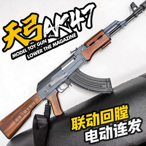 天弓AK47电动连发儿童玩具枪冲锋模型男孩成人wargame下场发射器