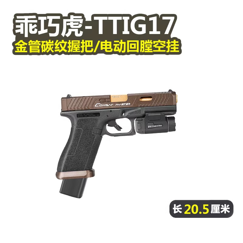 乖巧虎tti g17电手新品px百汇格洛克玩具枪模型glock电动连发射器