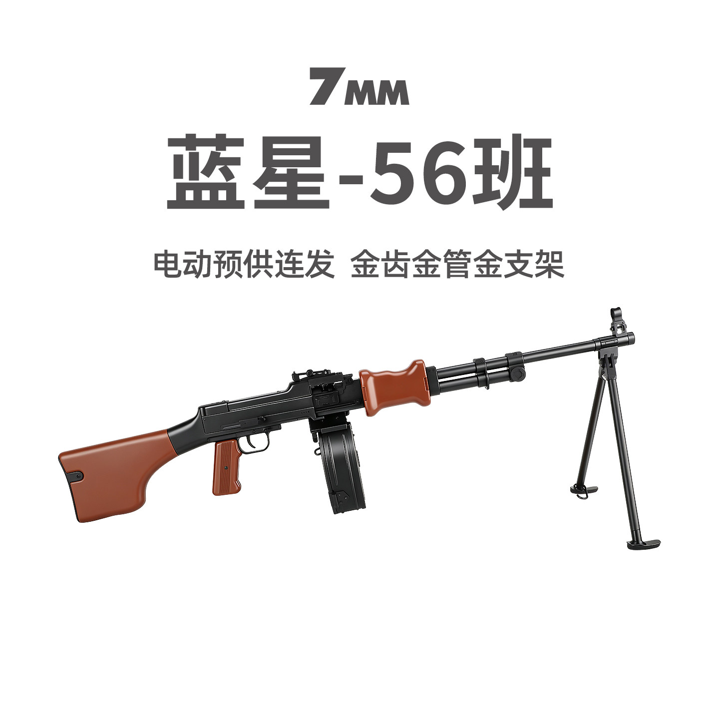 蓝星56班电动轻机枪金齿金管经典造型cs玩具枪56式wargame发射器