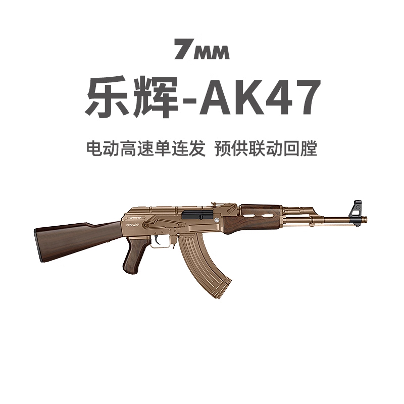 乐辉AK47青少年电动单连发儿童真人CS吃鸡男玩具枪阿卡模型发射器
