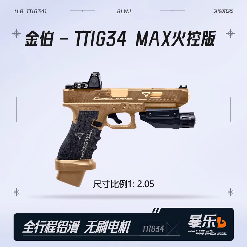 金伯tti g34焕新版格洛克 全行程无刷合金箔电手抢发射器模型玩具