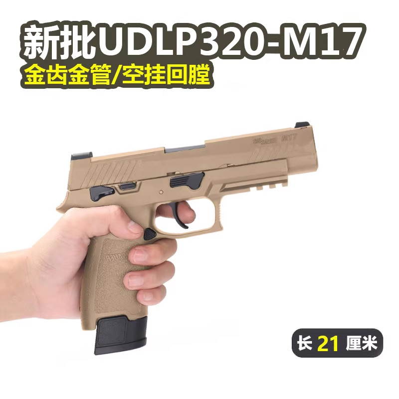 udl有稻理p320m18电手M17电动空挂回膛手枪成人儿童玩具发射器