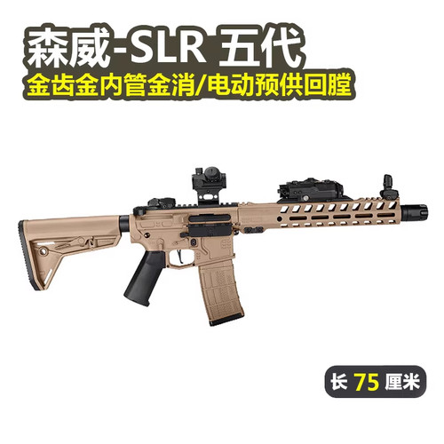 森威SLR长款金齿电动预供回膛冲锋玩具枪真人cs模型wargame发射器