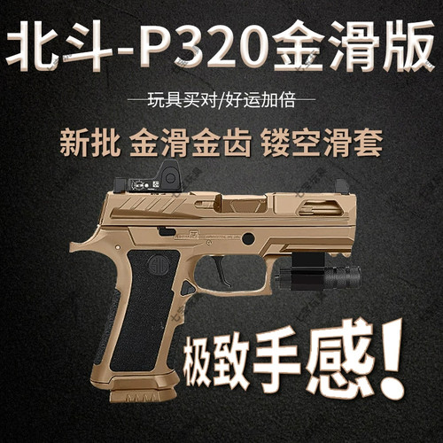 北斗P320电手金滑版KI X5西格绍尔wargame联动回膛成人玩具模型枪