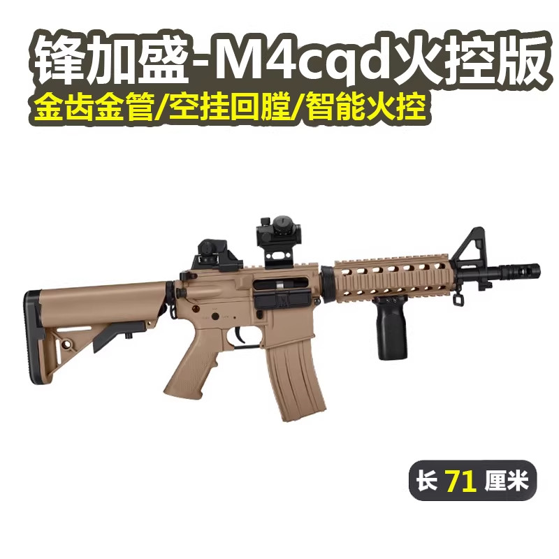 锋加盛M4cqb火控版电动回膛可空挂真人CS儿童玩具枪wargame发射器