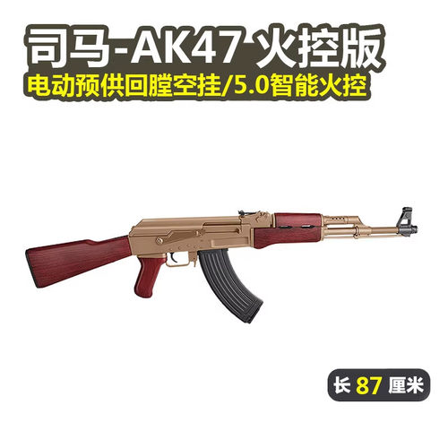 司马AK47突击阿卡步枪5.0火控版wargame发射器真人cs男孩玩具模型