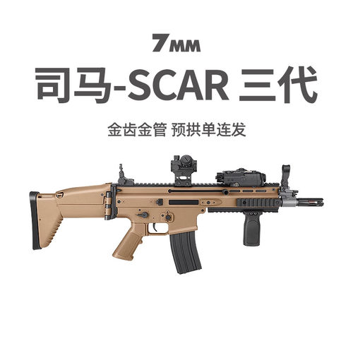 司马SCAR三代真人cs下场模型电动单连发儿童玩具WarGames发射器