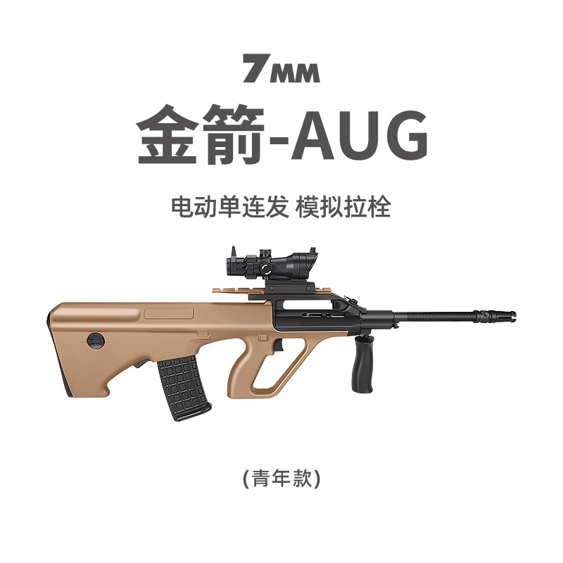 金箭AUG青年款电动连发突击真人CS发射器儿童男玩具枪wargame模型