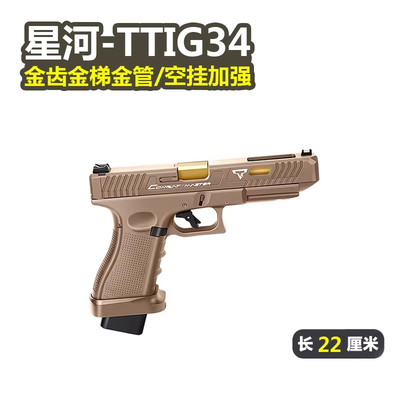 星河tti G34竞技格洛克金齿电动连发合金伯手抢模型wargame发射器
