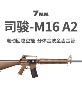 司骏M16A2新品电动回膛空挂火控司俊玩具枪冲锋模型wargame发射器