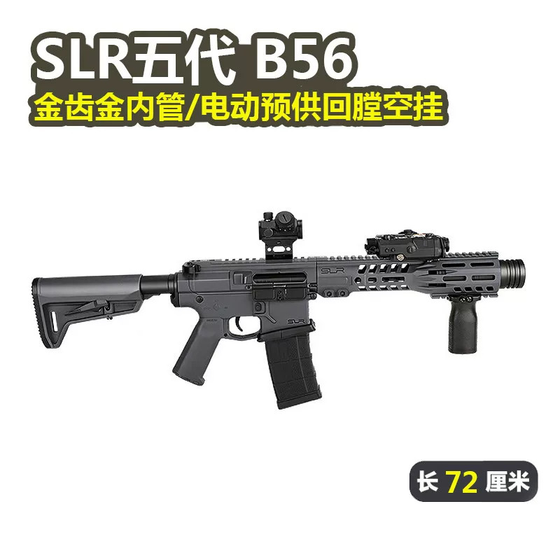 SLR五代B56金齿电动回膛空挂冲锋三角洲竞技玩具枪wargame发射器