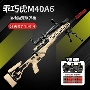 乖巧虎M40A6玩具枪拉栓抛壳软弹枪98k男孩狙击模型吃鸡成人男礼物