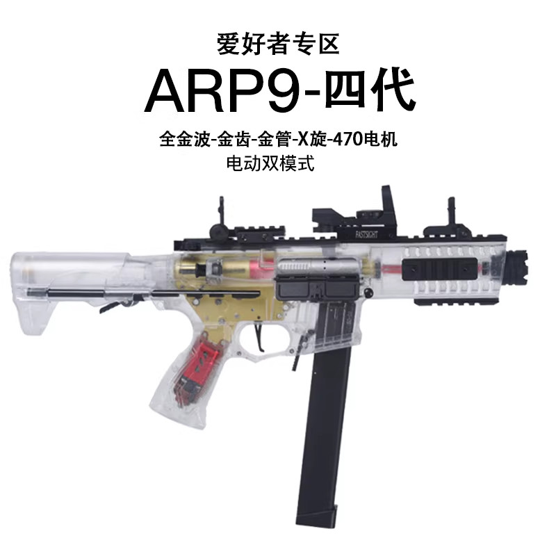 天弓ARP9四代透明玩具软弹枪电动连发冲锋金齿真人cs下场wargame