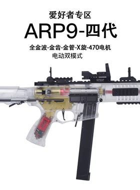 天弓ARP9四代透明玩具软弹枪电动连发冲锋金齿真人cs下场wargame