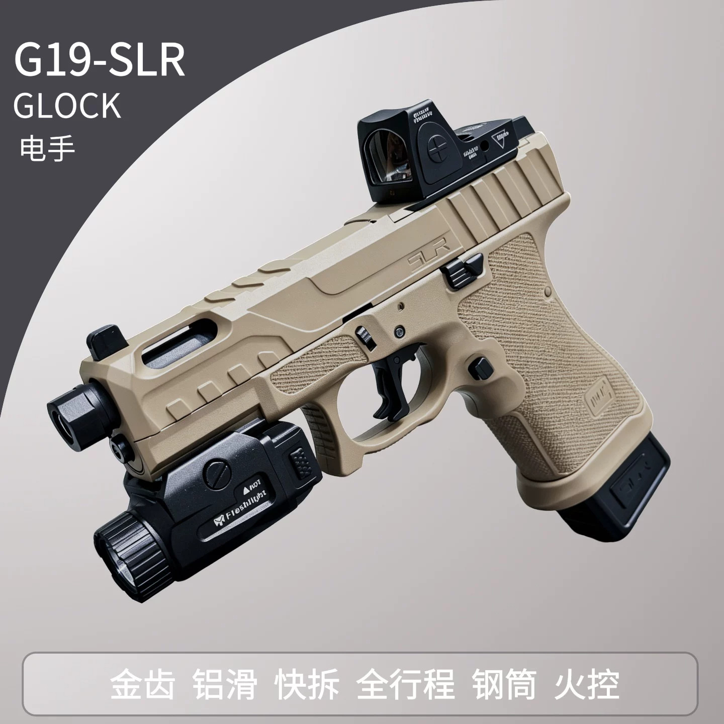 格洛克电手SLRG19发射器真人CS训练模型wargame电动儿童玩具枪