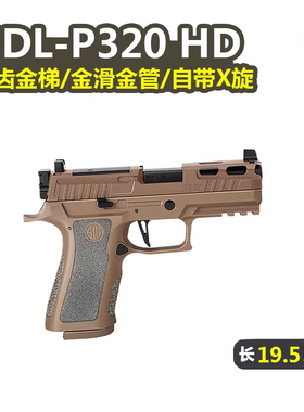 新批次UDL有稻理P320M18电手可空挂M17发射器真人cs下场成人玩具