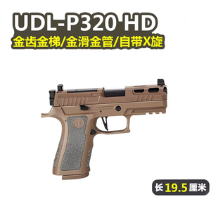 新批次UDL有稻理P320M18电手可空挂M17发射器真人cs下场成人玩具