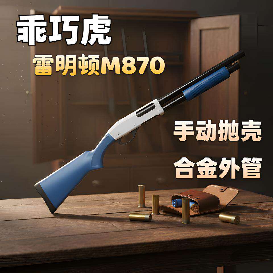 乖巧虎m870雷明顿散弹抛壳软弹枪合金尼龙枪来福喷子男孩玩具枪