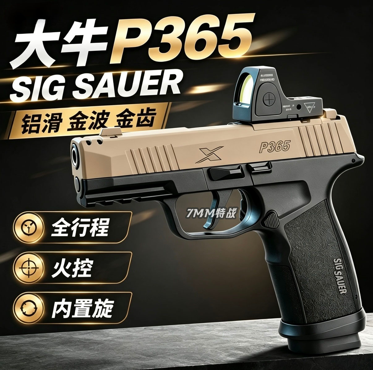新批次大牛P365西格绍尔sig电手金齿金波火控电动成人玩具枪模型