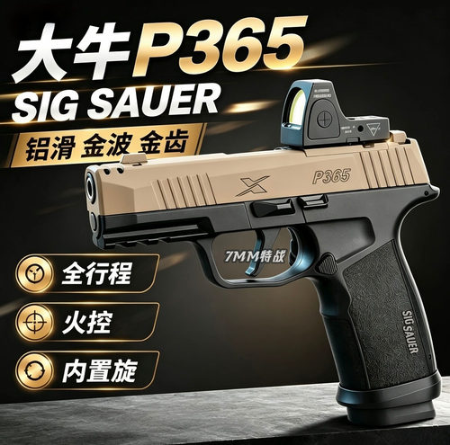 新批次大牛P365西格绍尔sig电手金齿金波火控电动成人玩具枪模型