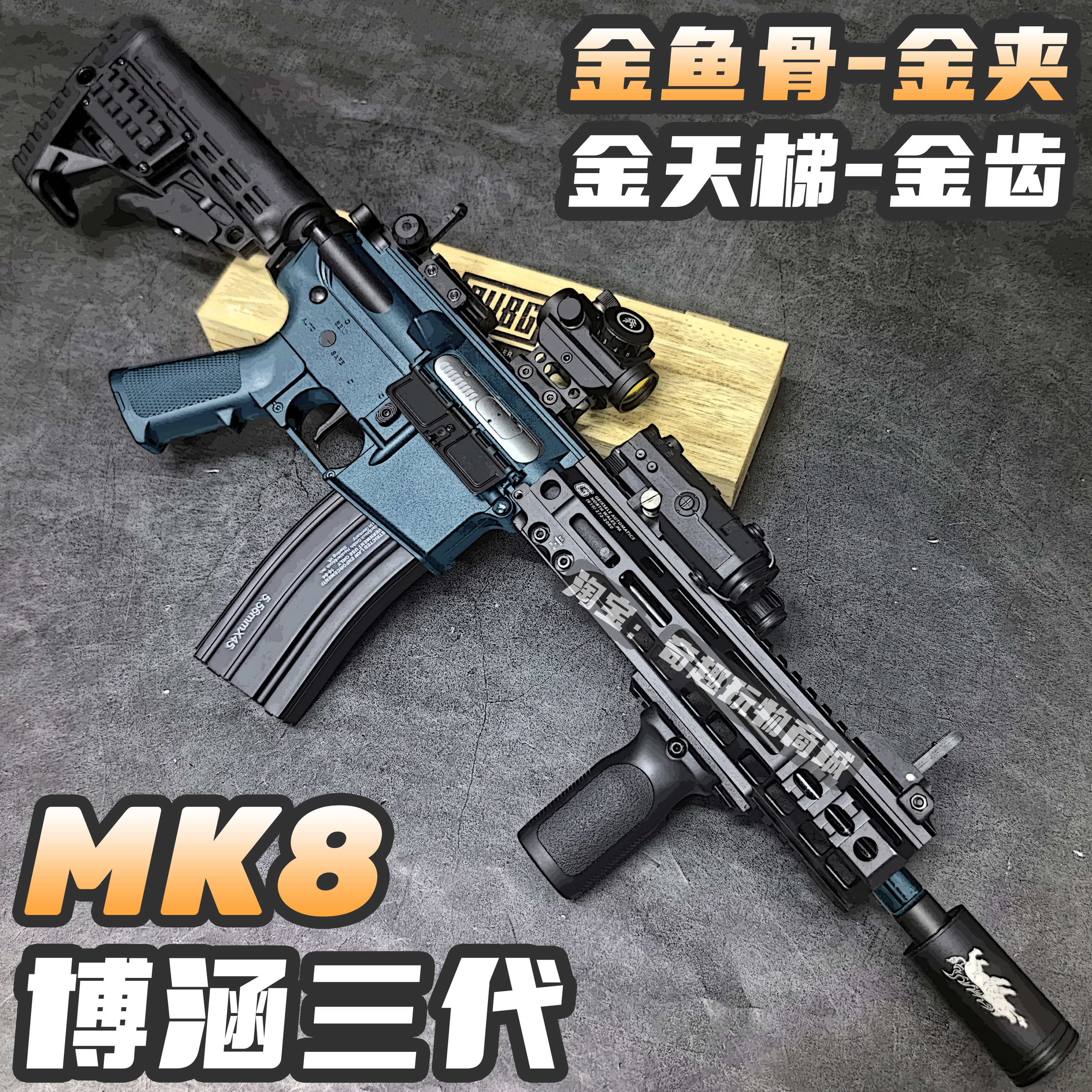 博涵MK8三代3.0金骨金齿电动玩具枪wargame发射器下场真人CS仿真图片