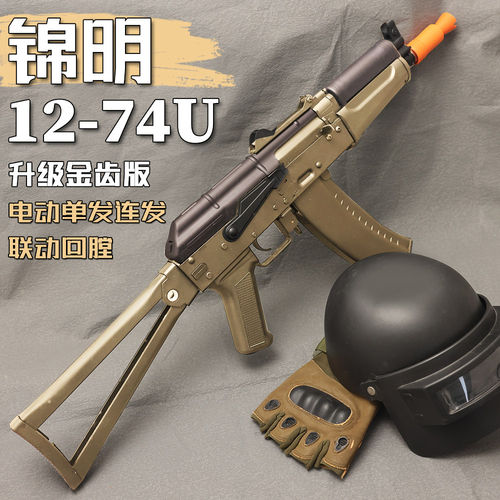 锦明12代AK74U可发射回趟连发玩具枪司马阿卡47电动吃鸡模型枪