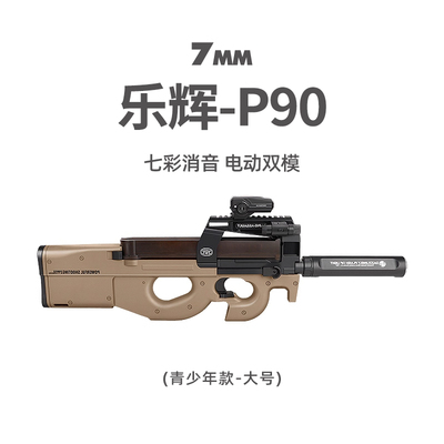 乐辉P90冲锋全自动手自一体七彩音爆儿童男孩子玩具枪高级黑科技