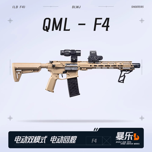 QML-F4真人CS下场对战装备Wargame发射器青少年F4预供弹儿童玩具