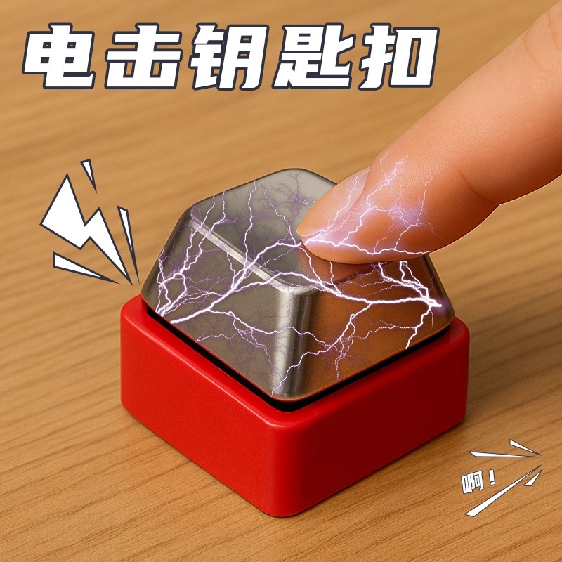 【恶搞电人按键】整蛊玩具解压黑科技小挂件按压抽象小玩意发电男