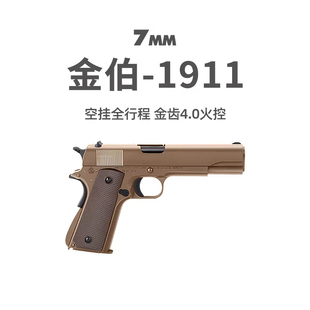 金伯1911全行程电手金齿火控金箔真人cs玩具枪模型wargame发射器
