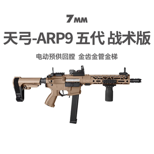 天弓ARP9五代战术版金齿电动单连发冲锋模型玩具枪wargame发射器