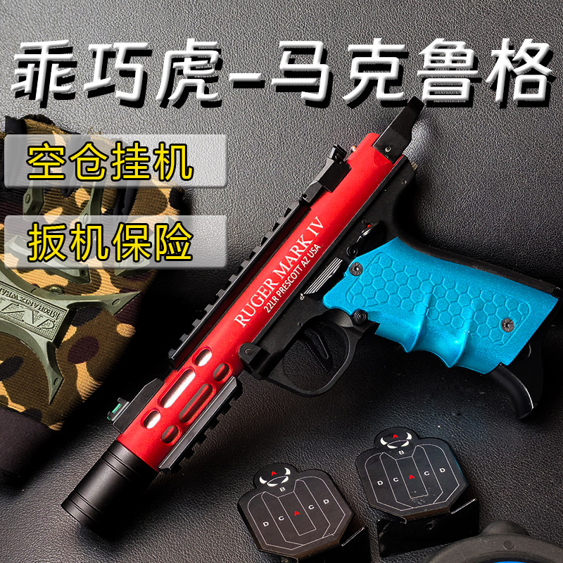 乖巧虎鲁格马克4竞技版䶮虎全合金属软弹玩具手枪男孩模型玩具枪