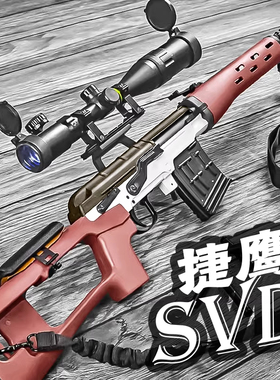 捷鹰SVD狙击软弹枪手动拉栓抛壳成人男孩发射玩具枪吃鸡对战模型