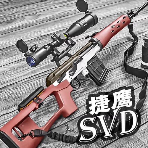 捷鹰SVD狙击软弹枪手动拉栓抛壳成人男孩发射玩具枪吃鸡对战模型