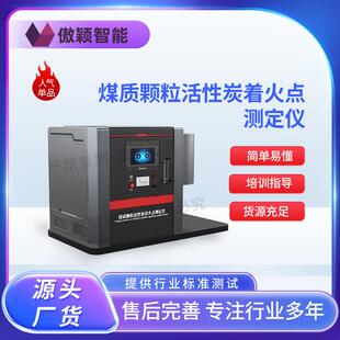 傲颖AY-F943煤质颗粒活性炭着火点测定仪GBT7702.9