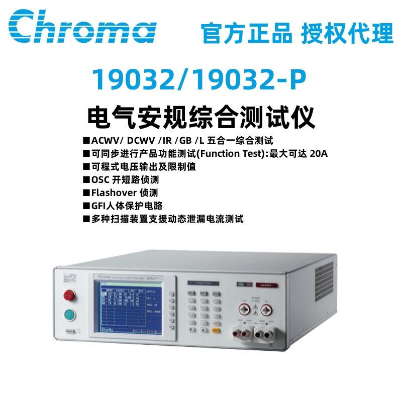 Chroma致茂电气安规综合测试仪19032/19032-P耐压绝缘电阻测试仪
