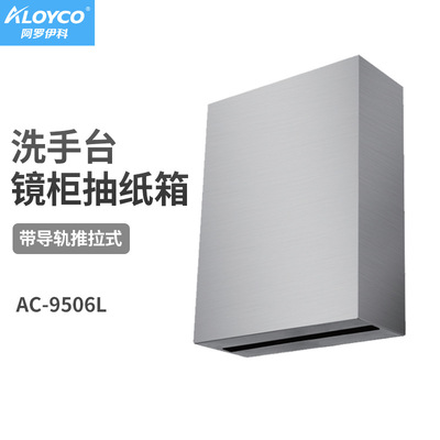 阿罗伊科镜后抽纸箱AC-9506L带导轨抽拉加纸