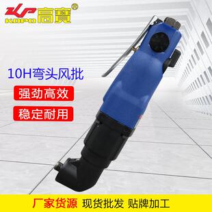 高宝弯头风批90度直角气动螺丝刀10H弯角气批起子改锥螺丝批