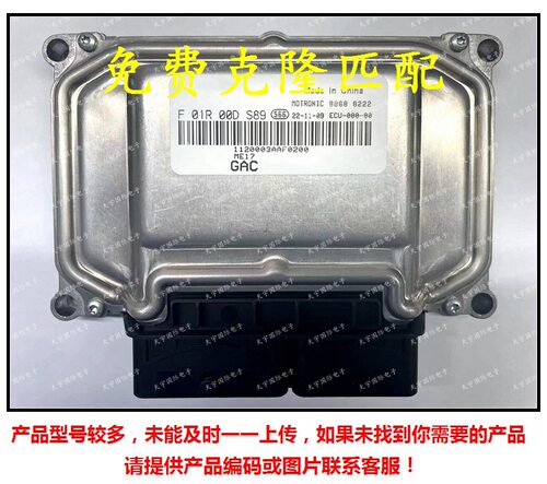 F01R00DS89 1120003AAF0200/F01RB0DS89 广汽传祺发动机电脑板