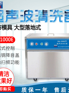 昆山舒美 KQ1000E 喷布模具超声波清洗器 台式超声波清洗机