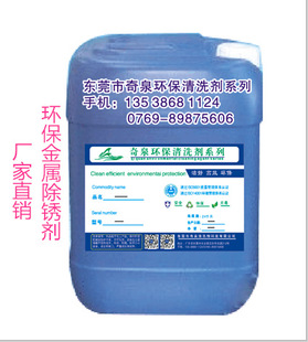 金属除锈剂 快速除掉钢材表面的黄锈 东莞强力去锈清洗剂批发